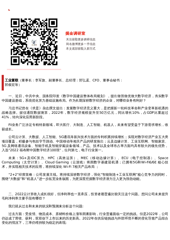 【调研纪要】工业富联:受益于ChatGPT与AI的应用风潮,看好公司下半年 AI 服务器销售业绩(20230317)