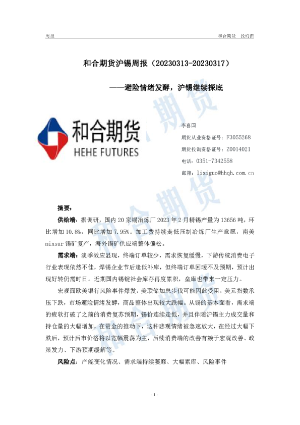 沪锡周报：避险情绪发酵，沪锡继续探底