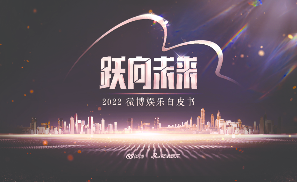 2022微博娱乐白皮书