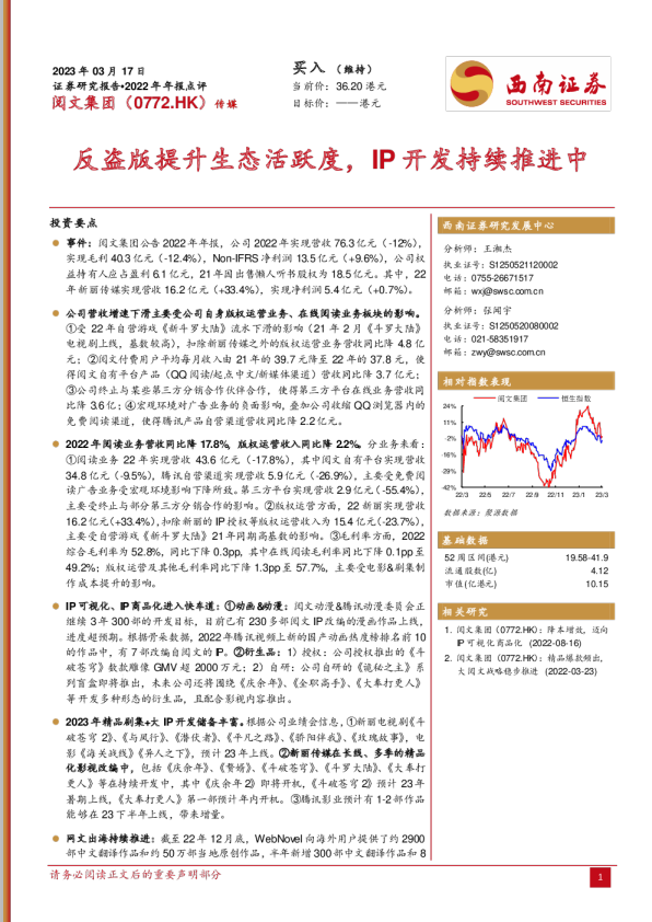 反盗版提升生态活跃度，IP开发持续推进中