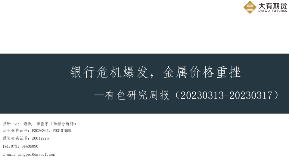 有色研究周报：银行危机爆发，金属价格重挫