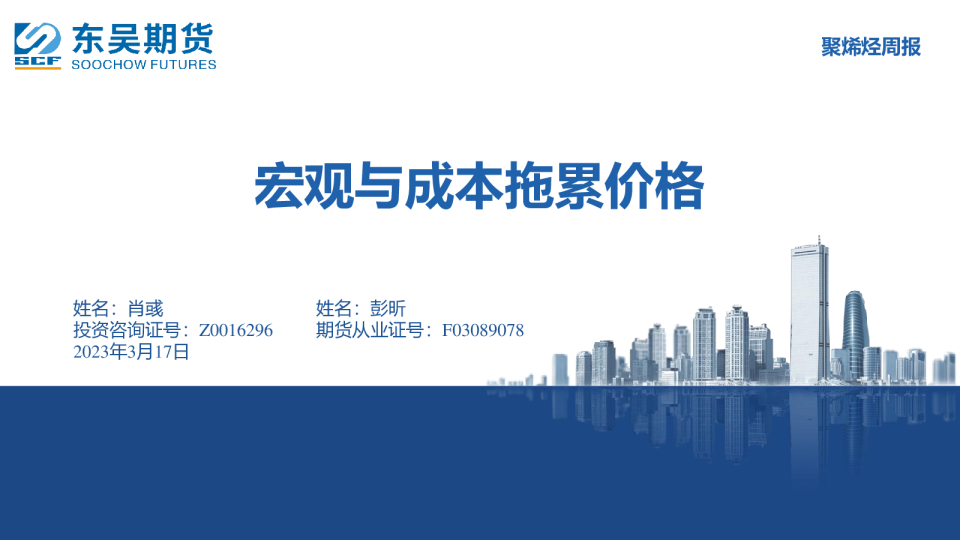 聚烯烃周报：宏观与成本拖累价格