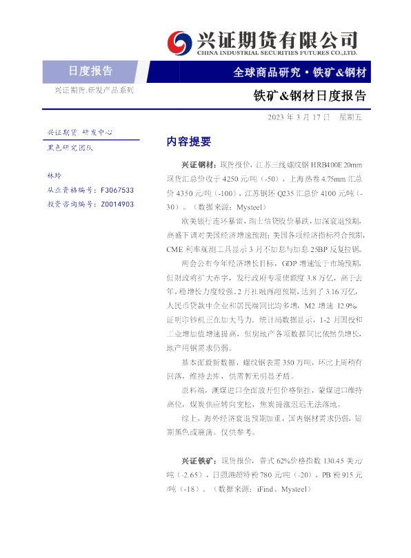 铁矿&钢材日度报告
