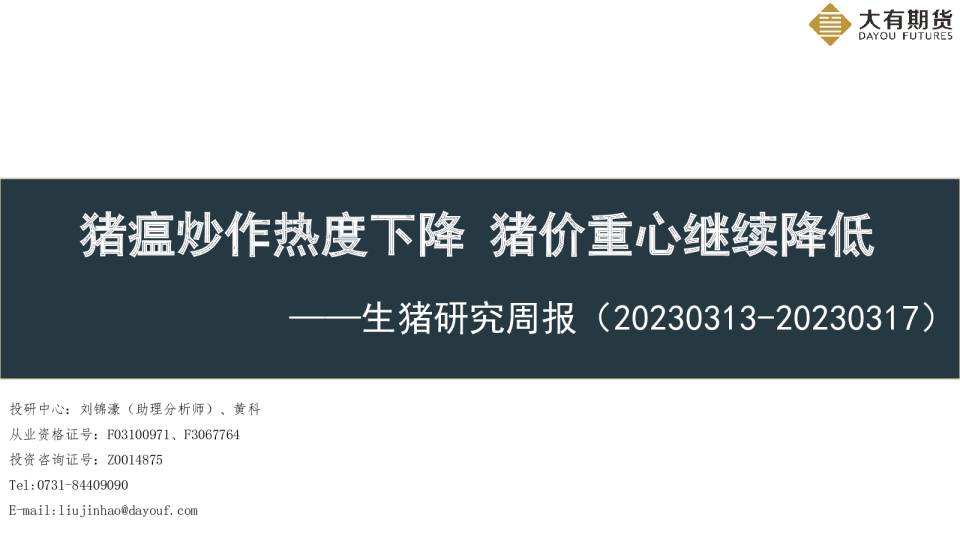 生猪研究周报：猪瘟炒作热度下降 猪价重心继续降低