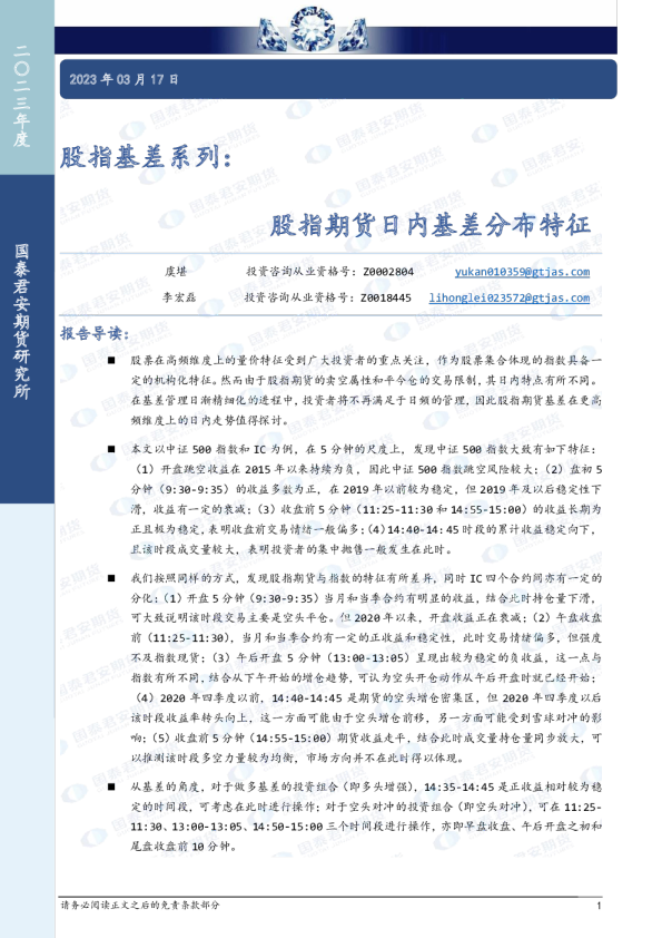 股指基差系列：股指期货日内基差分布特征