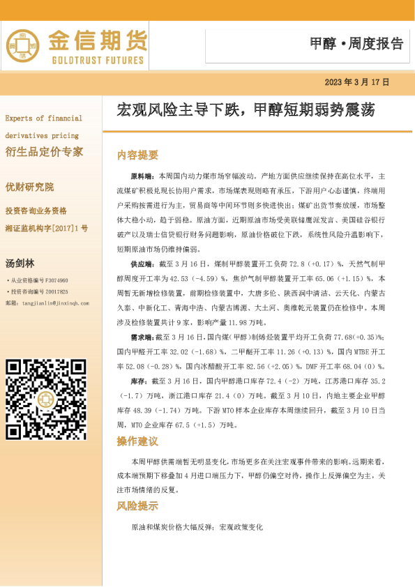 甲醇·周度报告：宏观风险主导下跌，甲醇短期弱势震荡