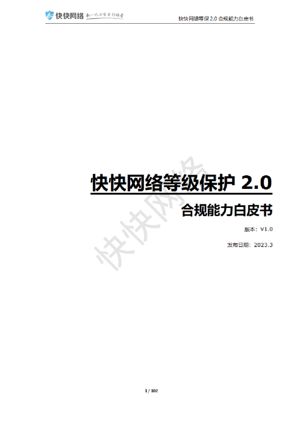 等级保护2.0合规能力白皮书