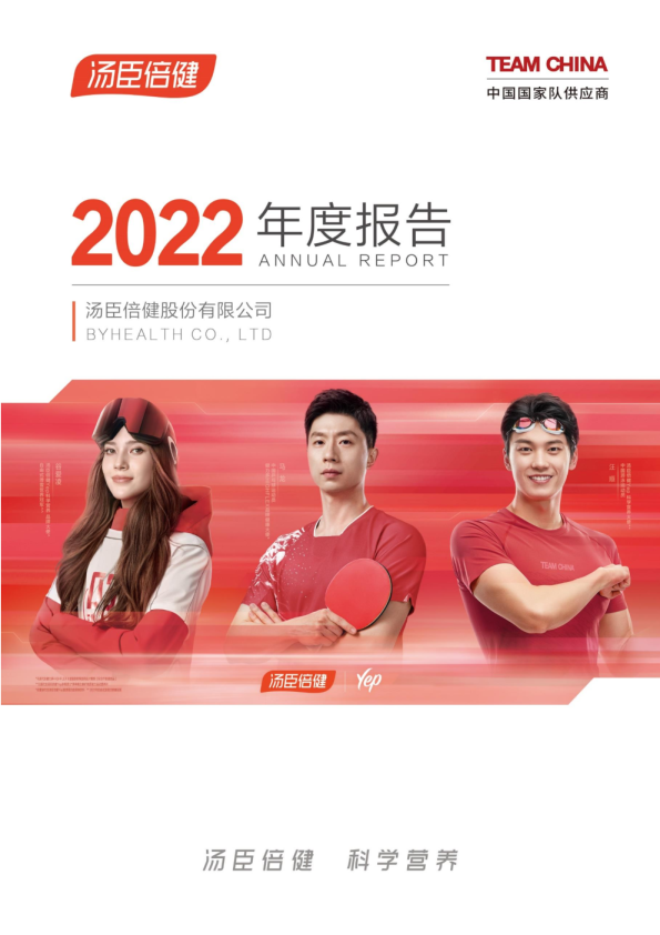 汤臣倍健：2022年年度报告