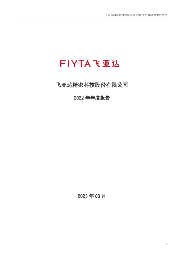 飞亚达：2022年年度报告