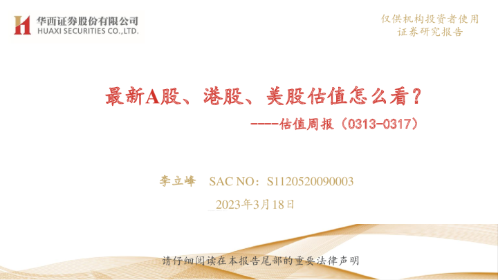 估值周报（0313-0317）：最新A股、港股、美股估值怎么看？