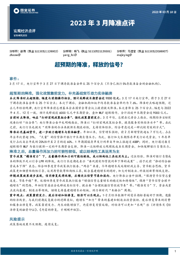 2023年3月降准点评：超预期的降准，释放的信号？