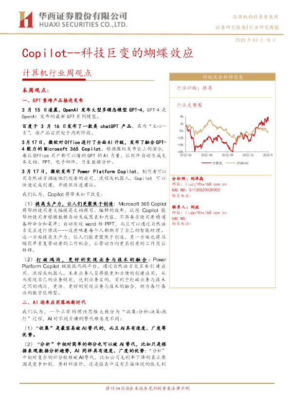 计算机行业周观点：Copilot--科技巨变的蝴蝶效应