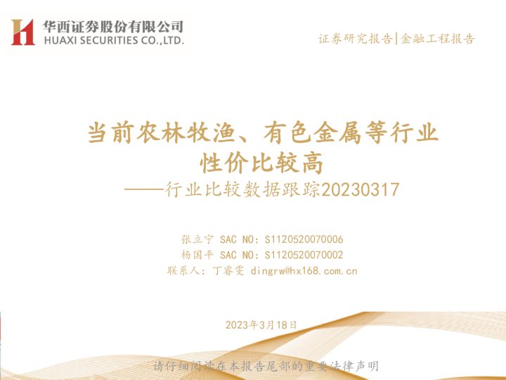 行业比较数据跟踪：当前农林牧渔、有色金属等行业性价比较高