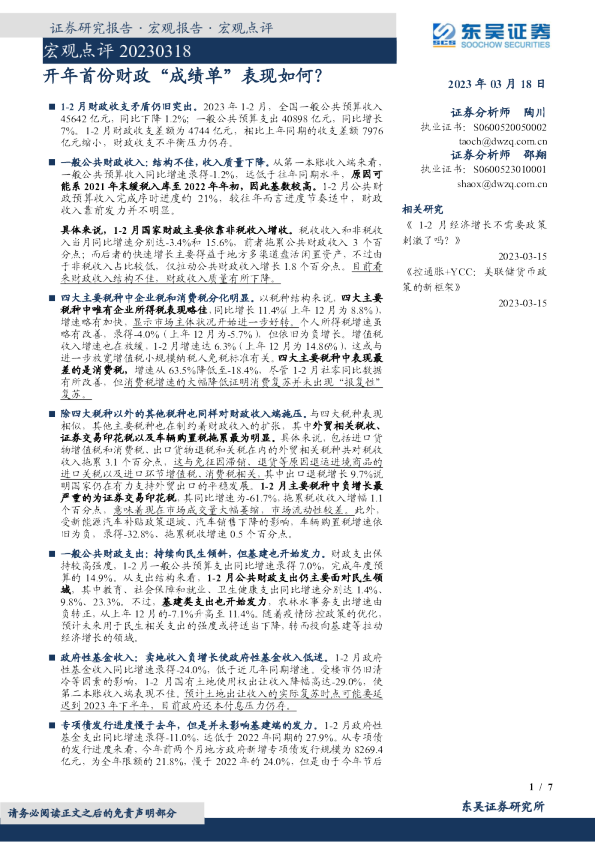 宏观点评：开年首份财政“成绩单”表现如何？