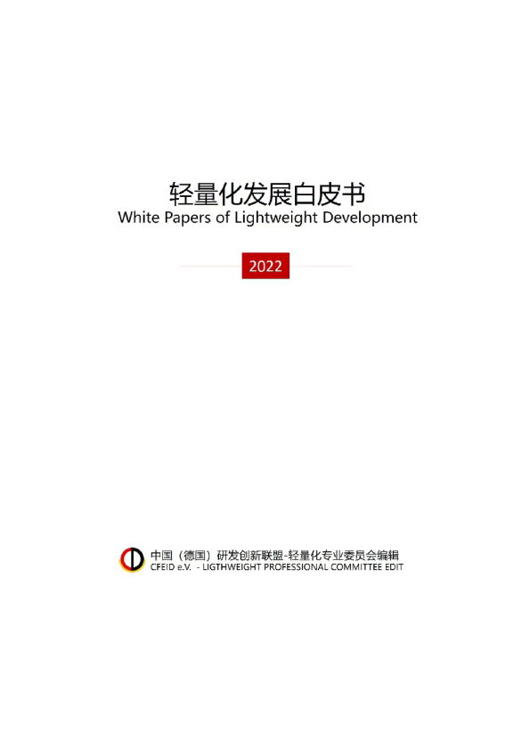 2023轻量化发展白皮书