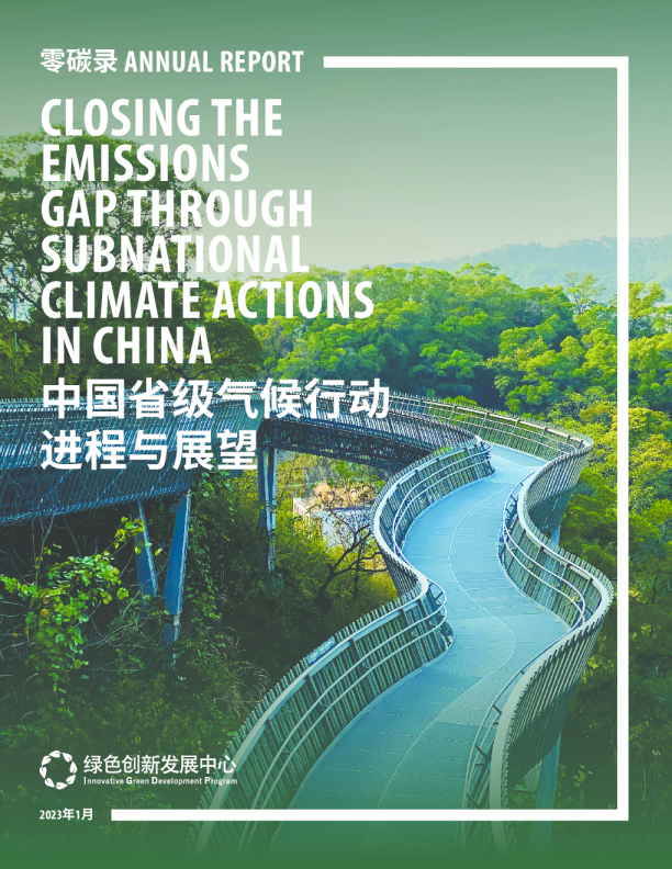 中国省级气候行动进程与展望2023