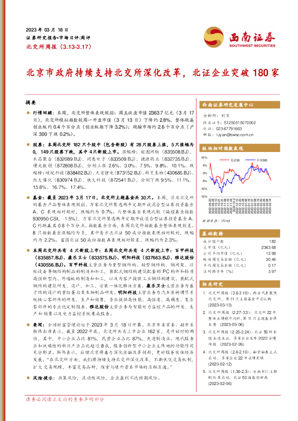 北交所周报：北京市政府持续支持北交所深化改革，北证企业突破180家