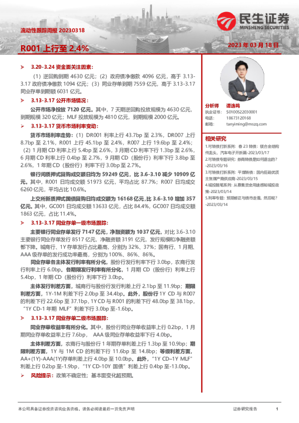 流动性跟踪周报：R001上行至2.4%