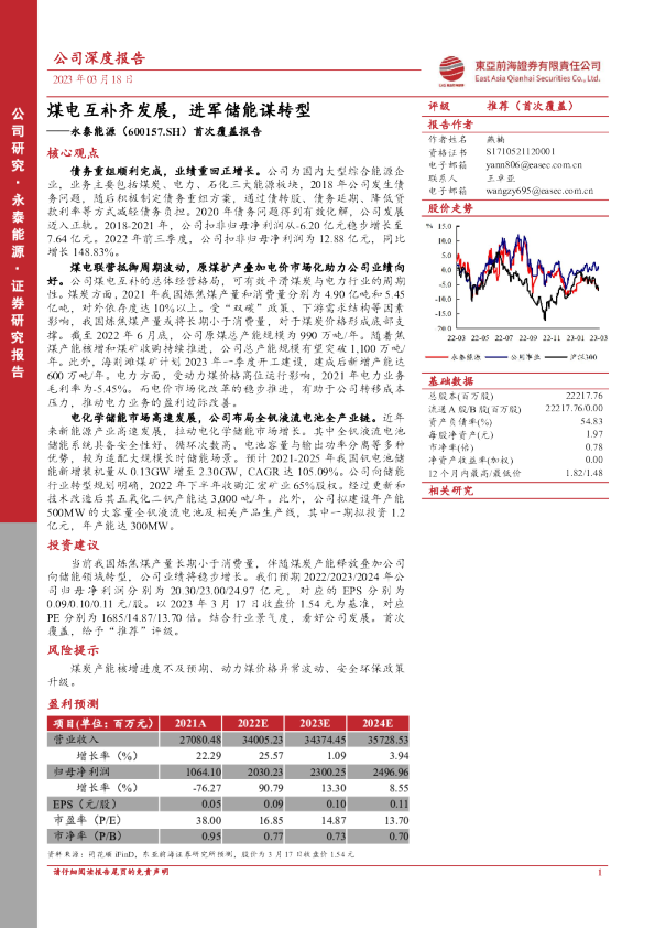 首次覆盖报告：煤电互补齐发展，进军储能谋转型