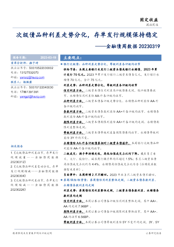 金融债周数据：次级债品种利差走势分化，存单发行规模保持稳定