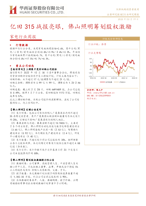 家电行业周报：亿田315战报亮眼，佛山照明筹划股权激励
