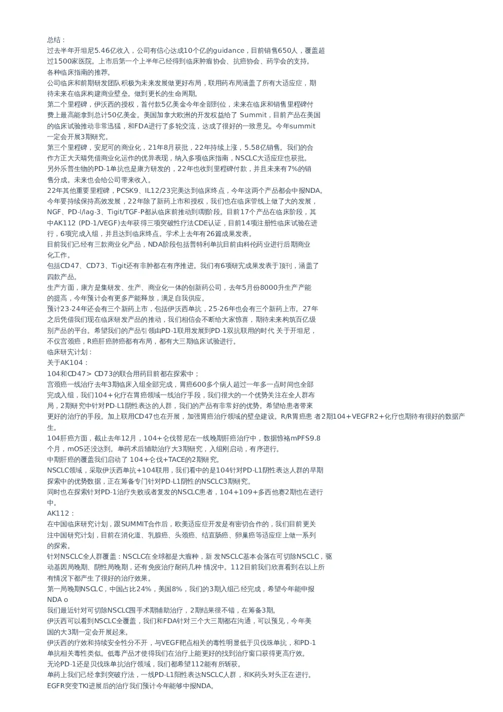 康方生物(09926)交流纪要-调研纪要