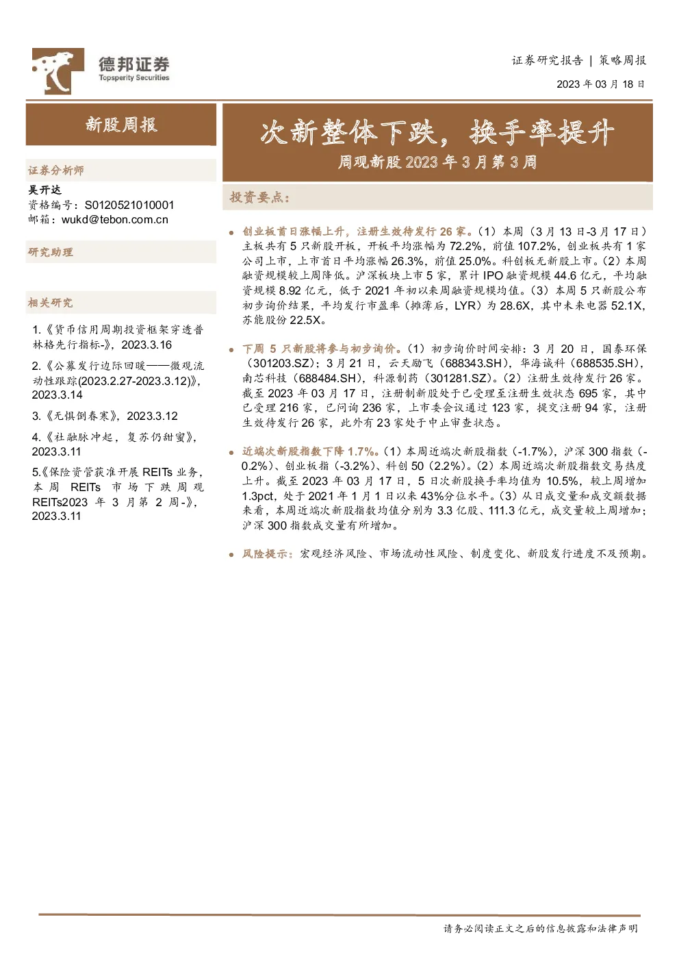 周观新股2023年3月第3周：次新整体下跌，换手率提升