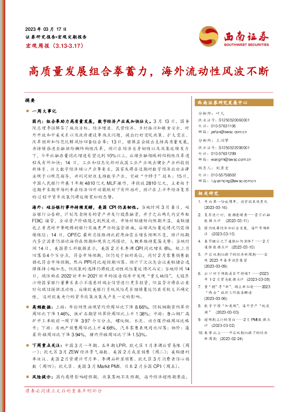 高质量发展组合拳蓄力，海外流动性风波不断