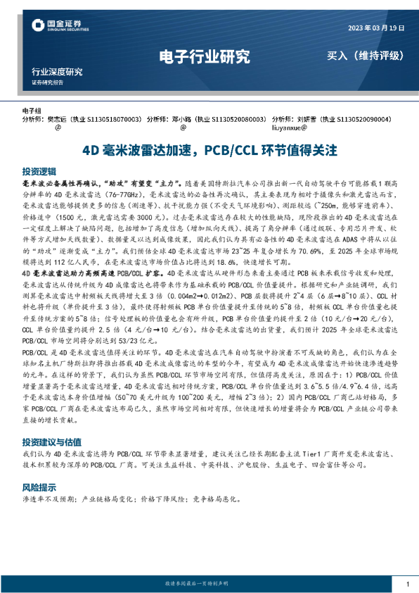 电子行业深度研究:4D毫米波雷达加速,PCB/CCL环节值得关注
