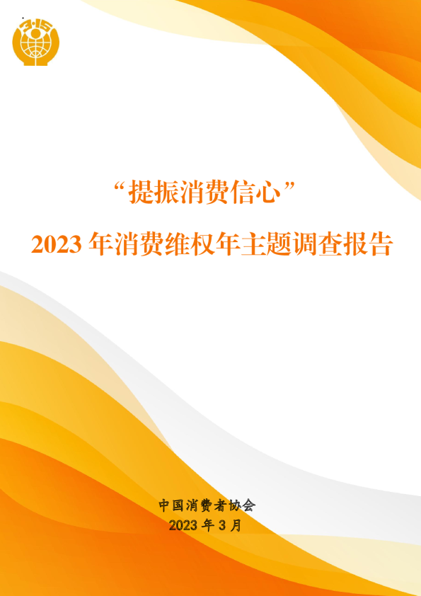 2023年消费维权年主题调查报告