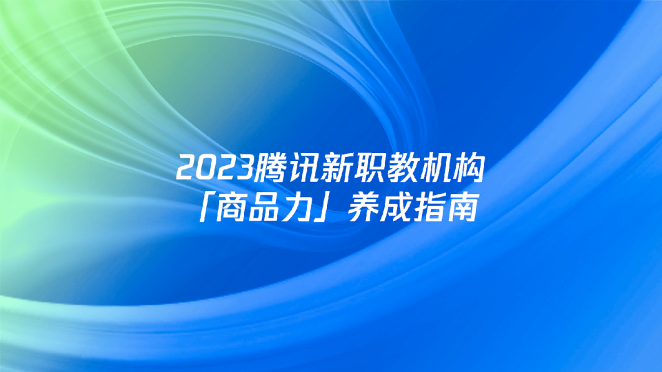 2023腾讯新职教机构「商品力」养成指南