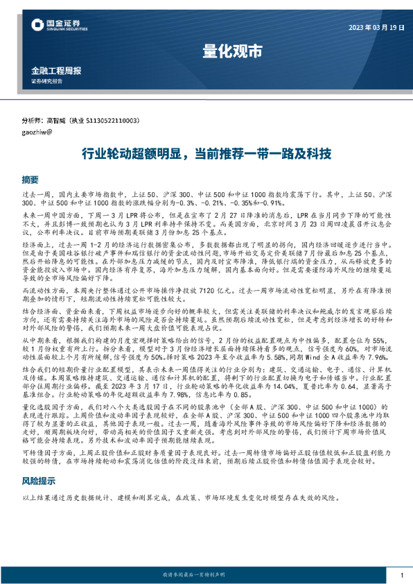 行业轮动超额明显，当前推荐一带一路及科技