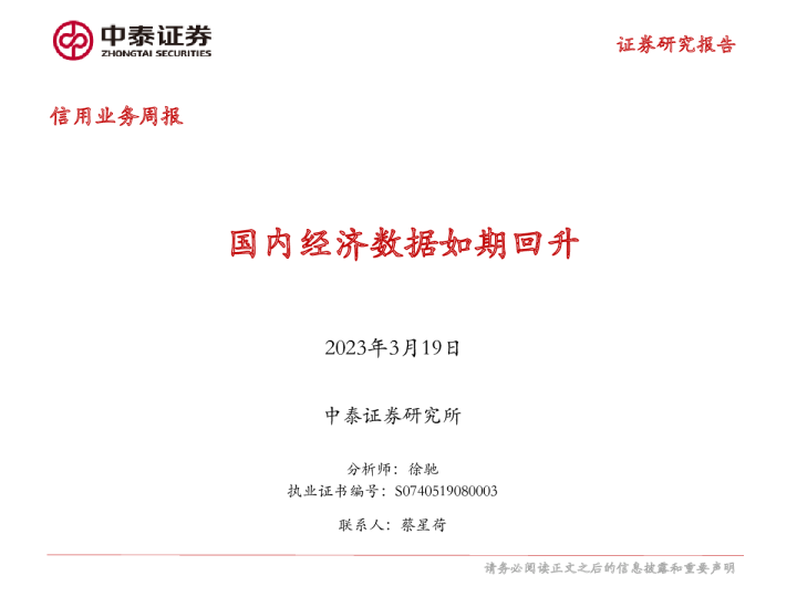 信用业务周报：国内经济数据如期回升