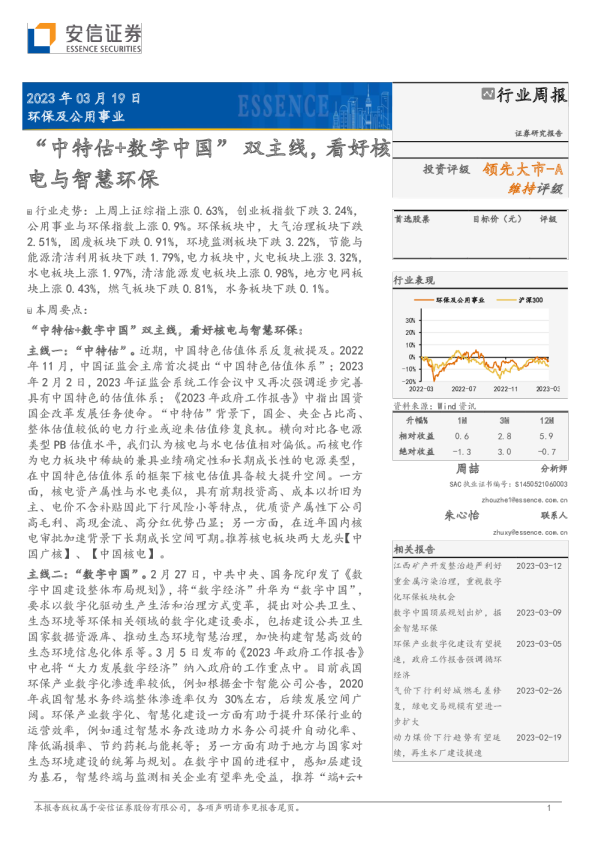 “中特估+数字中国”双主线，看好核电与智慧环保