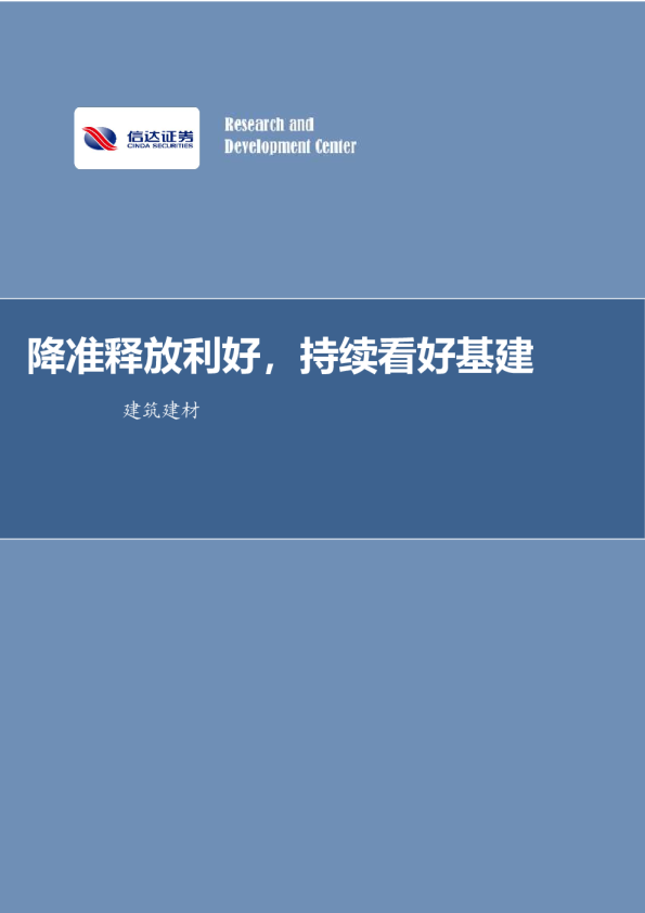 降准释放利好，持续看好基建