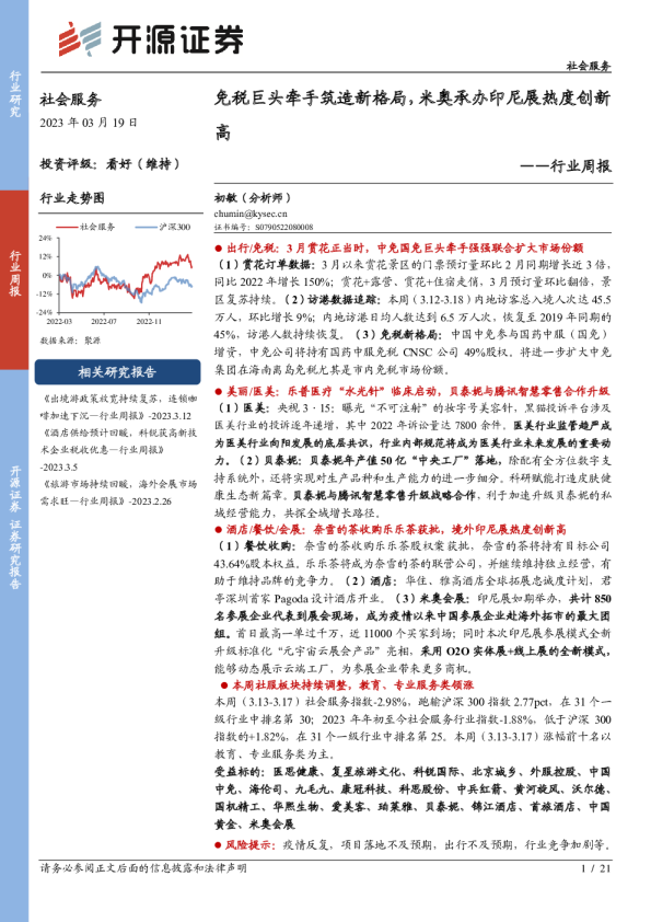 社会服务行业周报：免税巨头牵手筑造新格局，米奥承办印尼展热度创新高