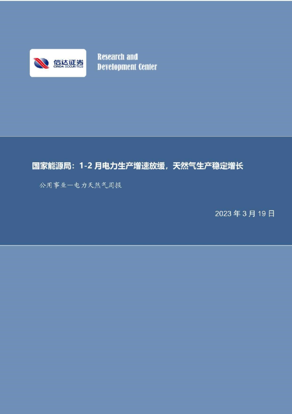 公用事业行业电力天然气周报：国家能源局，1~2月电力生产增速放缓，天然气生产稳定增长