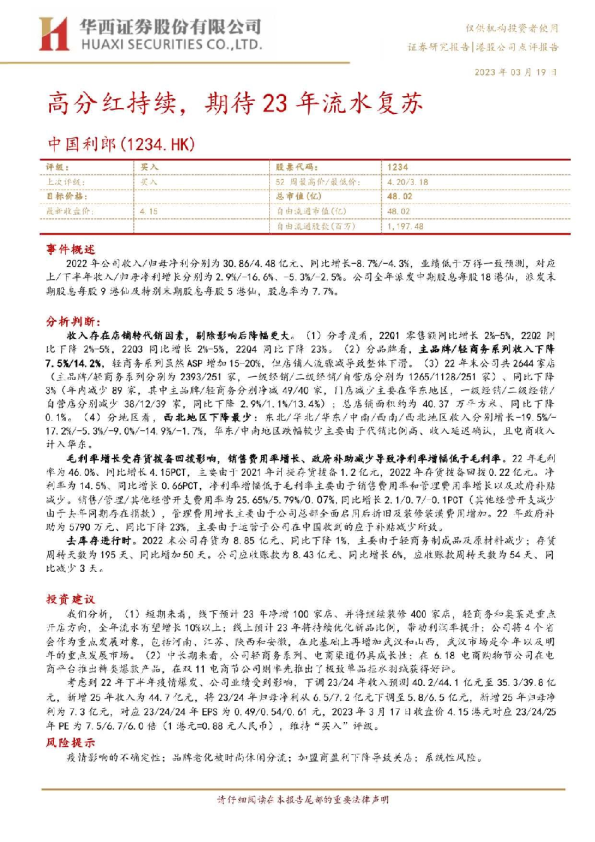 高分红持续，期待 23 年流水复苏