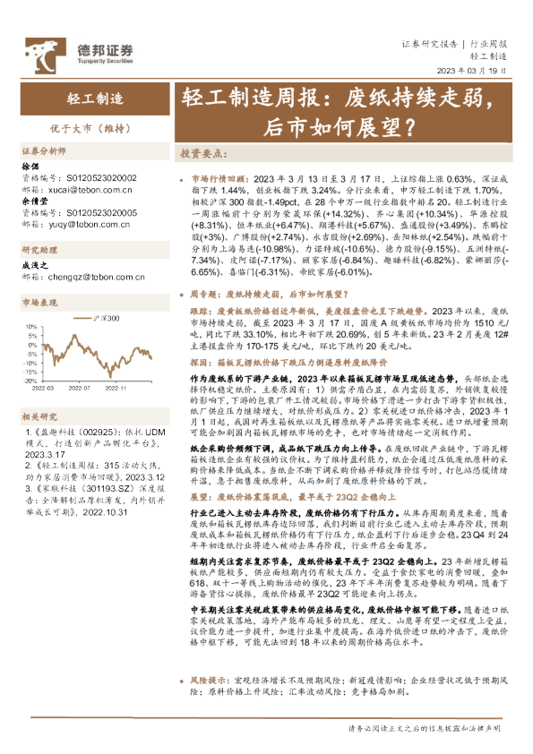 轻工制造周报：废纸持续走弱，后市如何展望？