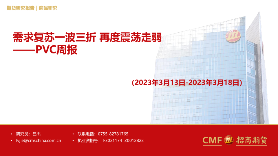 PVC周报：需求复苏一波三折 再度震荡走弱