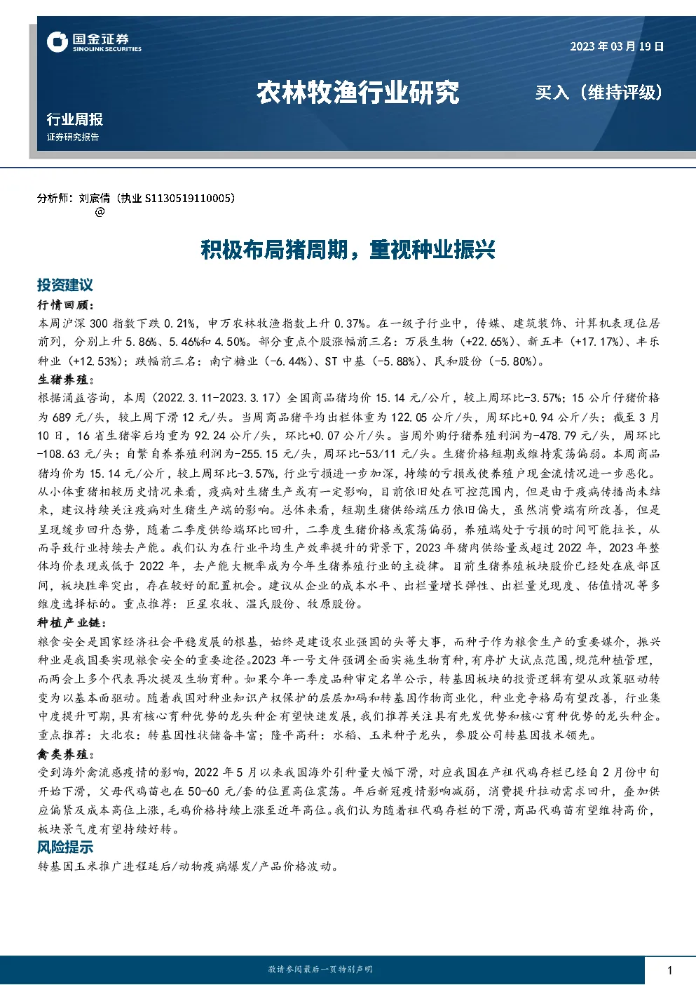农林牧渔行业研究：积极布局猪周期，重视种业振兴