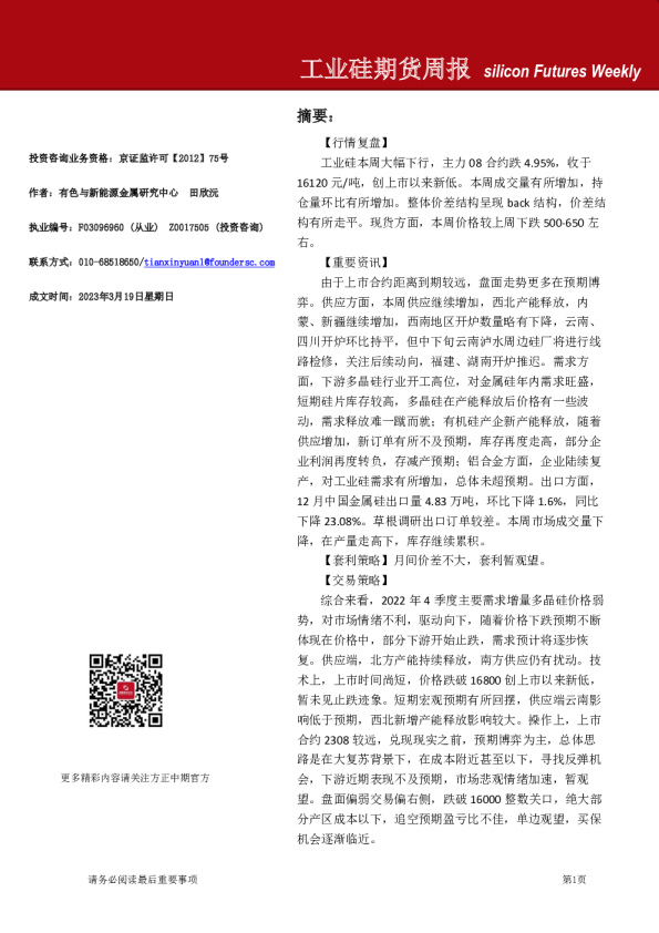 工业硅期货周报