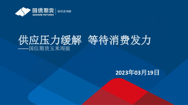 玉米周报：供应压力缓解 等待消费发力