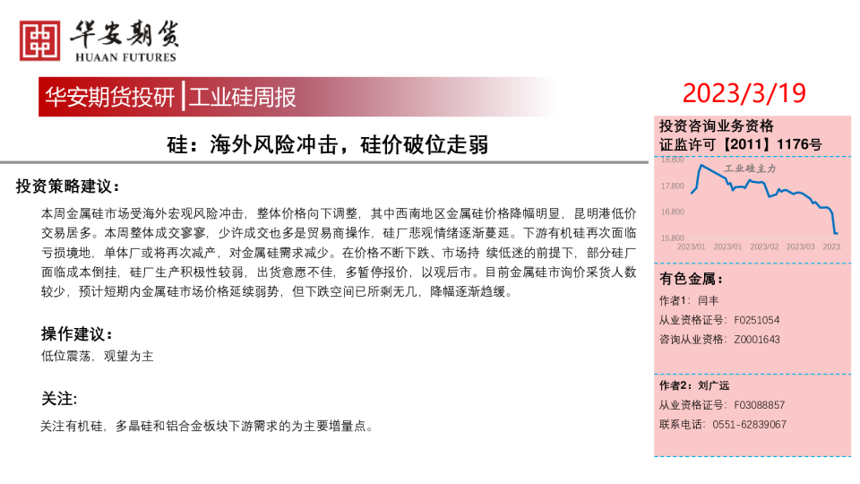 硅：海外风险冲击，硅价破位走弱