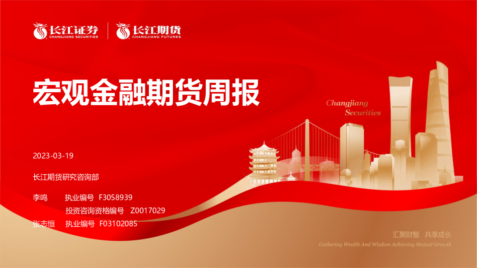 宏观金融期货周报