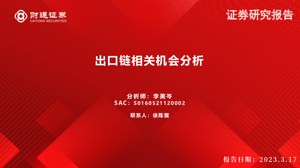 出口链相关机会分析