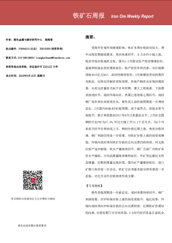 铁矿石周报