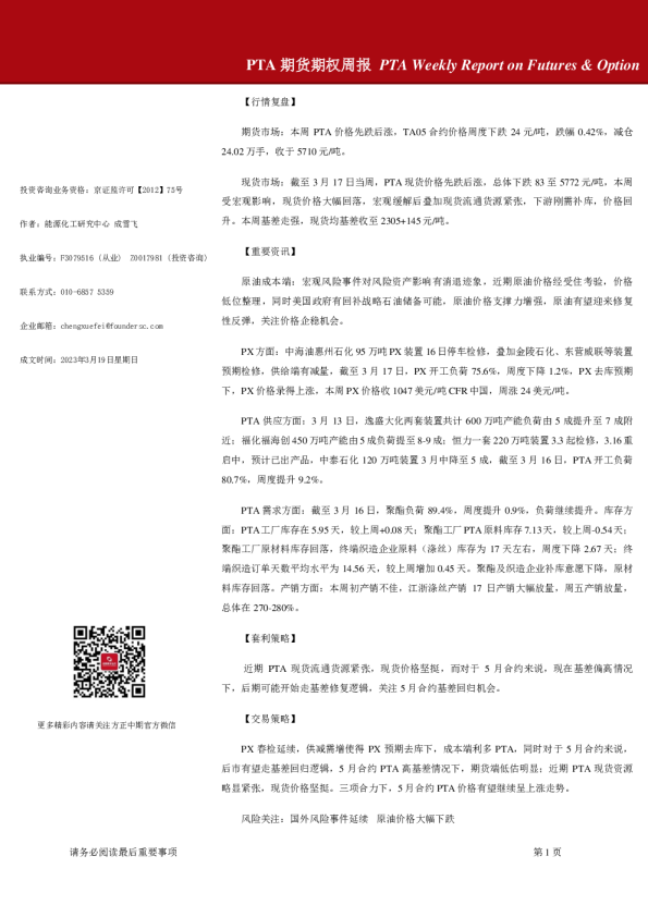 PTA期货期权周报