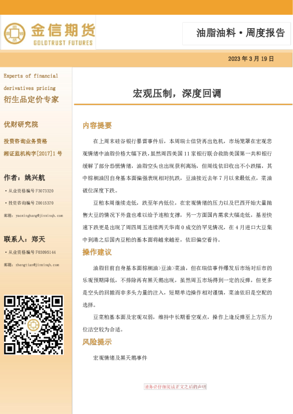 油脂油料· 周度报告：宏观压制，深度回调