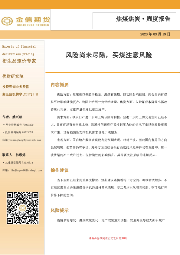 焦煤焦炭·周度报告：风险尚未尽除，买煤注意风险